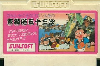 駿河屋 -<中古>東海道五十三次(箱説なし)（ファミリー