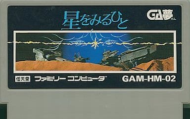 星をみるひと 駿河屋 -<中古>星をみるひと(箱説なし)（ファミリーコンピューター）