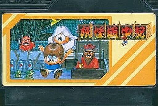 駿河屋 -<中古>妖怪道中記(箱説なし)(ファミリーコンピューター) 駿河屋 -<中古>妖怪道中記(箱説なし)(ファミリーコンピューター)