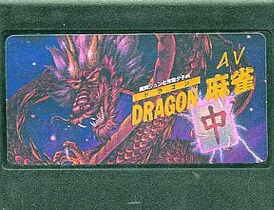 ハッカーインターナショナル　ＡＶドラゴン麻雀　FC 駿河屋 -【アダルト】<中古>AVドラゴン麻雀(18歳以上対象)(箱説なし