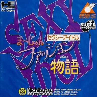 セクシーアイドル麻雀ファッション物語 PCエンジン 駿河屋 -<中古>セクシーアイドル麻雀 ファッション物語（CD-ROM2）