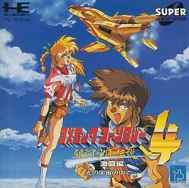 コズミック・ファンタジー4 突入編 伝説のプレリュード | My