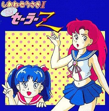 しあわせうさぎⅡ とらわれうさぎセーラーZ 駿河屋 -【アダルト】<中古>しあわせうさぎII とらわれうさぎ セーラー