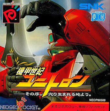NEOGEO ネオジオポケット専用 機甲世紀ユニトロンの激安通販