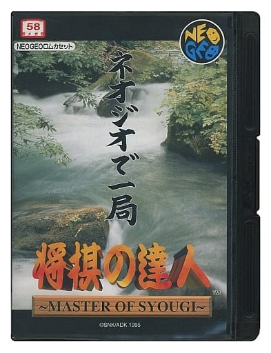 駿河屋 -<中古>将棋の達人(ROMカセット)（ネオジオ(ROM)）