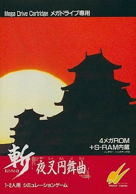 メガドライブソフト中古動作品「斬夜叉円舞曲」の出品です。 駿河屋 -<中古>斬～夜叉円舞曲～（メガドライブ）