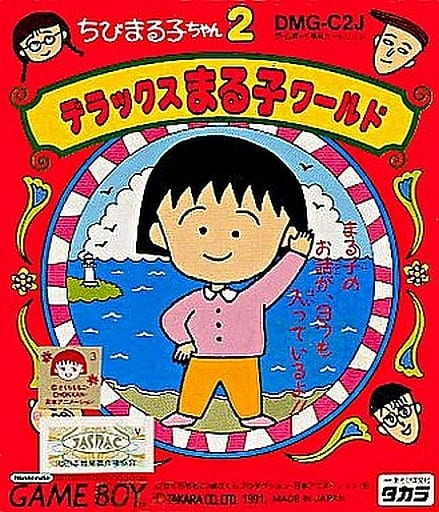 おかん、まるこページ２ 駿河屋 -<中古>ちびまる子ちゃん2 デラックスまる子ワールド
