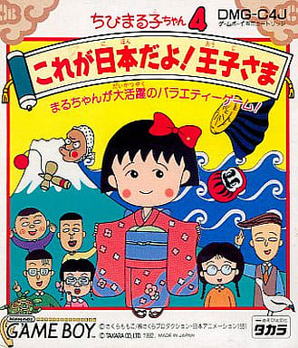 ちびまる子ちゃん様 駿河屋 -<中古>ちびまるこちゃん4 これが日本だよ王子さま