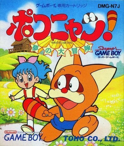 【ジャングルジャングル広陵店】ゲームボーイソフト　ポコニャン　夢の大冒険 駿河屋 -<中古>ポコニャン!夢の大冒険（ゲームボーイ）