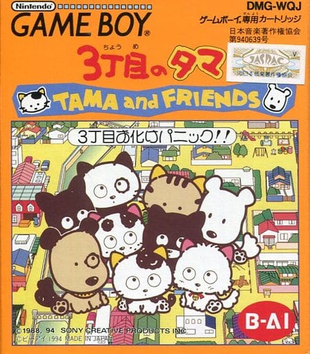 【希少】3丁目のタマ　３丁目のお化けパニック！！［ゲームボーイ］ 駿河屋 -<中古>TAMA ＆ FRIENDS-3丁目お化けパニック!!-（ゲームボーイ）