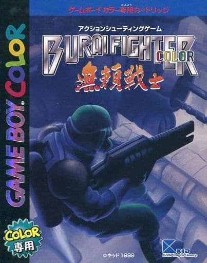 無頼戦士 ブライファイター ゲームボーイ ソフト Amazon | ブライファイター | ゲームソフト