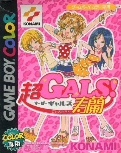 超GALS！　寿蘭　ブロマイド　一箱　すーぱーギャルズ 駿河屋 -<中古>超GALS!寿蘭（ゲームボーイ）