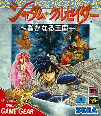 注目ショップ・ブランドのギフト 駿河屋 -<中古>シャダムクルセイダー 遥かなる王国（ゲームギア） ゲームギア