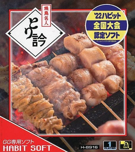 【GG】焼鳥名人とり吟 ゲームギアソフト 駿河屋 -<中古>【GG】焼鳥名人とり吟（ゲームギア）