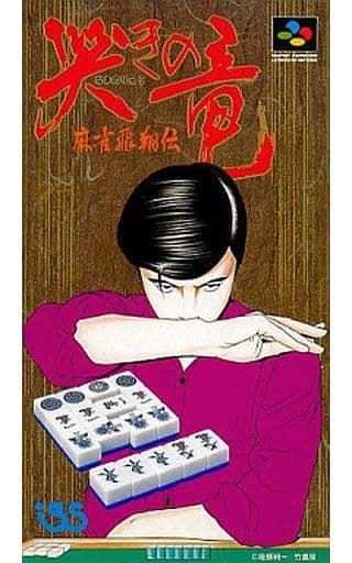 さ*る様 SFC 真 哭きの竜 麻雀飛翔伝 箱説ハガキ付き スーパーファミコン スーパーファミコン SFC 哭きの竜～麻雀飛翔伝～ 箱説ハガキ付き
