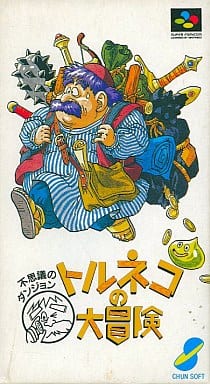 スーパーファミコン - スーパーファミコン SFC 風来のシレン トルネコの大冒険 スーファミ 管710 スーパーファミコン トルネコの大冒険 風来のシレン 2本セット