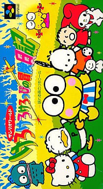 【中古】 けろけろけろっぴの冒険 Amazon.co.jp: けろけろけろっぴの大冒険 : Video Games