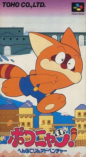 駿河屋 -<中古>ポコニャン! へんぽこりんアドベンチャー