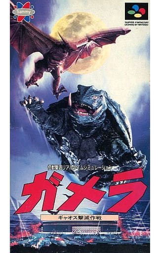 スーパーファミコンソフト ガメラ ガメラ ギャオス撃滅作戦｜スーパーファミコン (SFC)｜サミー｜レトロ