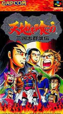 駿河屋 -<中古>天地を喰らう 三国志群雄伝（スーパーファミコン）