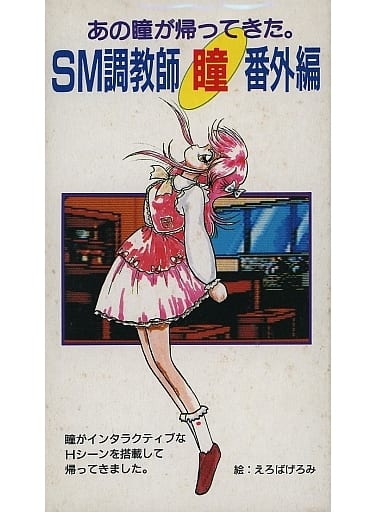 SM調教師  瞳  番外編   スーパーファミコン 駿河屋 -【アダルト】<中古>SM調教師「瞳」番外編(18歳以上対象