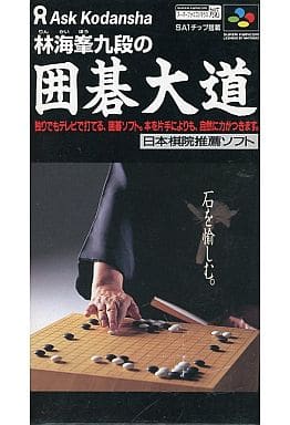 囲碁大道 スーパーファミコン 駿河屋 -<中古>林海峯九段の囲碁大道（スーパーファミコン）