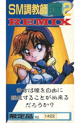 あの瞳が帰ってきた。 SM調教師 瞳 番外編 スーパーファミコン