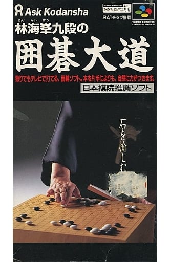 囲碁大道 スーパーファミコン 林海峯九段の囲碁大道』1996年／スーパーファミコン - レトロゲームの