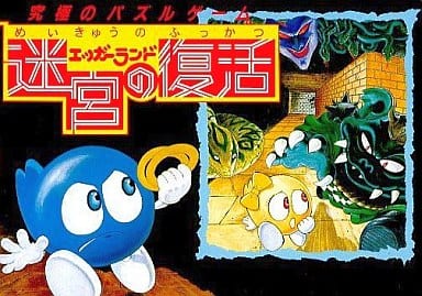 【中古】 エッガーランド迷宮の復活 Amazon | エッガーランド迷宮の復活 | ゲームソフト