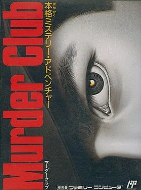 【新品未使用】ファミコンソフト マーダークラブ 殺人倶楽部 新品未使用】ファミコンソフト マーダークラブ 殺人倶楽部 FC】セタ