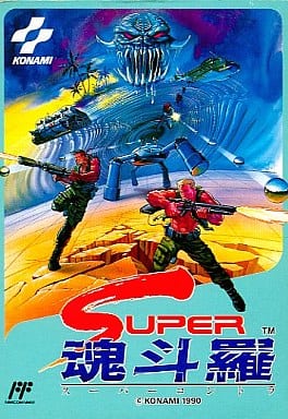 中古】FC）コナミ ファミリーコンピュータ SUPER魂斗羅 FC