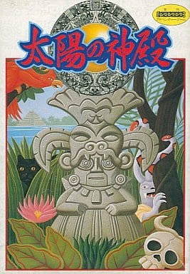 【即日発送】 駿河屋 -<中古>太陽の神殿（ファミリーコンピューター） ロールプレイング