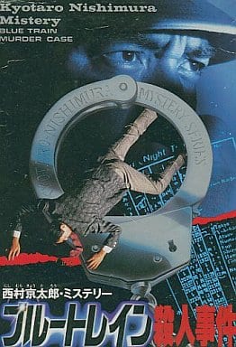 ブルートレイン殺人事件 西村京太郎ミステリー ブルートレイン殺人事件（ファミコン