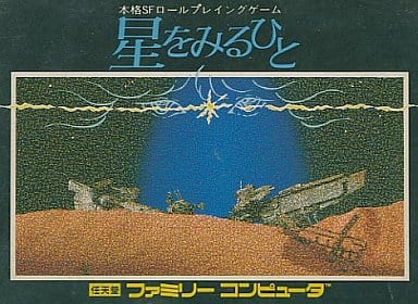 星をみるひと 駿河屋 -<中古>星をみるひと（ファミリーコンピューター）