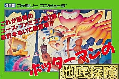 駿河屋 -<中古>ホッターマンの地底探検（ファミリーコンピューター）