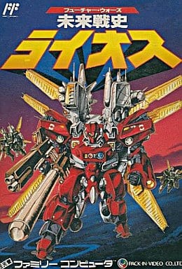 FC 未来戦史　ライオス　ハガキ付き FC】パック・イン・ビデオ フューチャー・ウォーズ 未来戦史