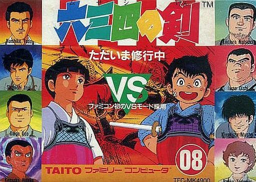 スーパーマリオ、むさしのけんは無いです❣️ファミリーコンピュータ 駿河屋 -<中古>六三四の剣（ファミリーコンピューター）