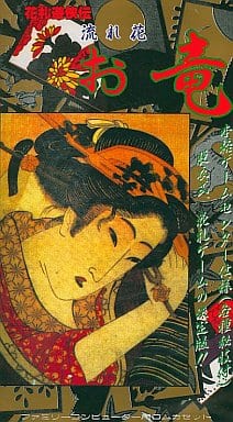 ファミコンソフト　花札遊侠伝　流れ花　お竜 駿河屋 -【アダルト】<中古>花札遊侠伝 流れ花お竜(18歳以上対象