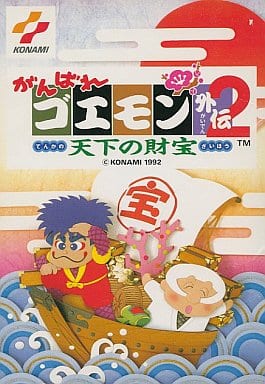 駿河屋 -<中古>がんばれゴエモン外伝2 天下の財宝（ファミリー