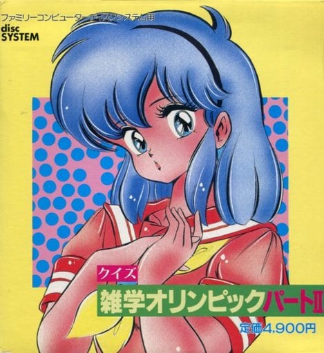 希少 クイズ雑学オリンピック わたなべわたる編 ファミコンディスクシステム 希少 クイズ雑学オリンピック わたなべわたる編 ファミコン