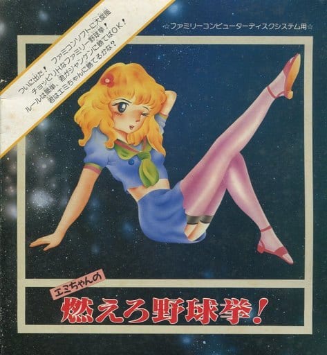 海外　レア　ファミコン　FC  エミちゃんの燃えろ野球拳 駿河屋 -【アダルト】<中古>エミちゃんの燃えろ野球拳