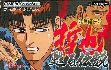 Gba軟件勝負師傳說哲也 复蘇傳說 遊戲 Suruga Ya Com
