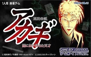 駿河屋 -<中古>アカギ～闘牌伝説 闇に舞い降りた天才～（ゲームボーイ