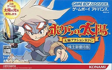 株主優待版⭐️ゲームボーイアドバンスソフト⭐️ 駿河屋 -<中古>ボクらの太陽 株主御優待版（ゲームボーイアドバンス）