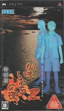 駿河屋 -<中古>かまいたちの夜2 特別篇（プレイステーション・ポータブル）