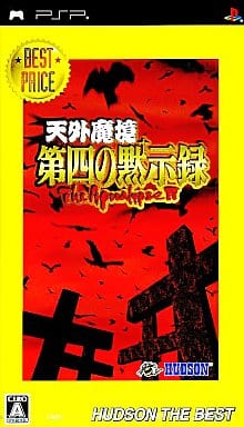 駿河屋 -<中古>天外魔境 第四の黙示録 [廉価版