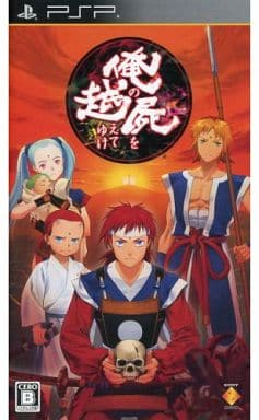 【非売品】俺の屍を越えてゆけ PSP B2 サイズ ポスター PSV】俺の屍を越えてゆけ2 通常版【在庫限り】 | ヤマダウェブコム