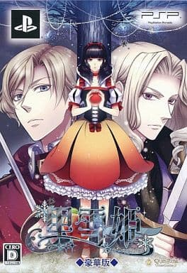 【中古】「非常に良い」黒雪姫 ~スノウ・マジック~ 豪華版 (豪華版特製冊子&豪華版ドラマCD 同梱) - PSP 黒雪姫～スノウ・マジック～ 中古ゲーム | ブックオフ公式オンラインストア