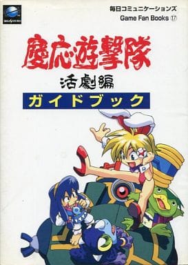 慶応遊撃隊活劇編ガイドブック 慶応遊撃隊 活劇編 攻略&設定資料集 (SEGASATURN MAGAZINE BOOKS