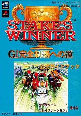 駿河屋 -<中古><<アクションゲーム>> PS/SS ステークスウィナー GI完全